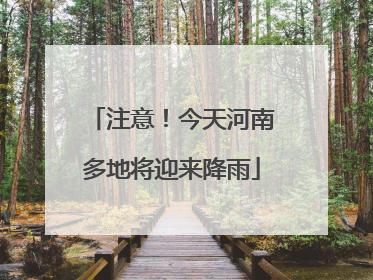 注意！今天河南多地将迎来降雨